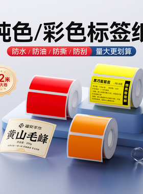 精臣K2/K3/K3W【纯色/彩色】标签打印纸三防热敏不干胶防水仓库工厂物料合格证设备价格条码黄色红色贴纸定制