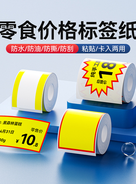 精臣B3S/B31/B1/B21/B4【零食价签】超市价签爆炸贴标签纸黄色促销零售价格一鸣休闲便利店商品标价签打印纸