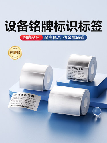 Niimbot M2/M3/B32/Z401设备铭牌标识标签纸刷银彷金属室外配电箱