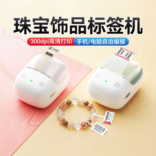 精臣B2Pro珠宝手串标签打印机