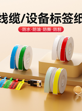 精臣D11/D110/D101/H1【线缆/空开标签纸】不干胶标贴防水USB充电线数据线网线分类索引贴开关标签贴纸备忘录