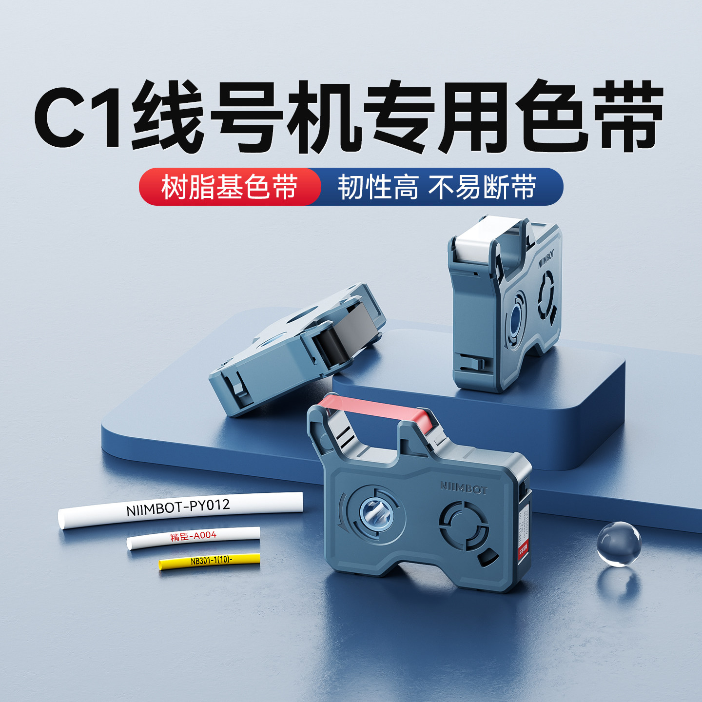 精臣C1线号机专用碳带树脂基色带14.2mm*80m黑色/红色14.2mm*70m