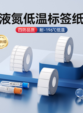 精臣M2/M3/B32/Z401低温液氮标签纸-196度实验室医院采血化验EP离心管冻存灭菌1.5ml西林瓶血袋冷冻不干胶