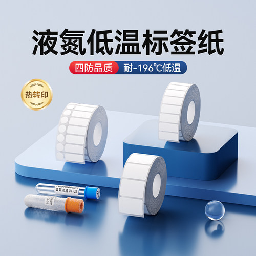 精臣M系列低温/液氮标签纸