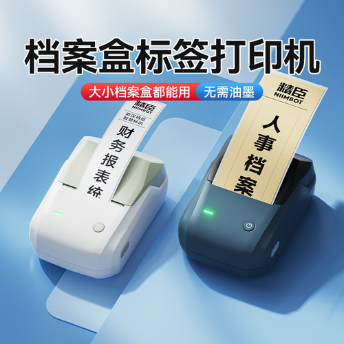 精臣B1档案盒/文件夹标签打印机