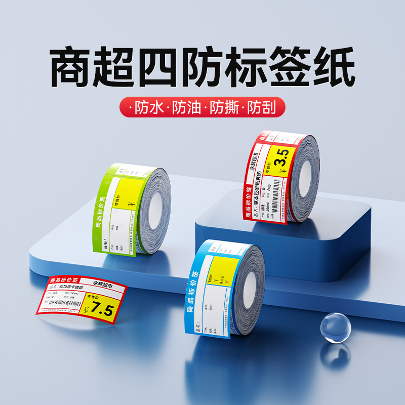 精臣B1/B21/B203/B3S/B31/B4【商超标签纸】热敏不干胶打印纸商品标价签烟草药店超市便利店货架价格贴纸定制