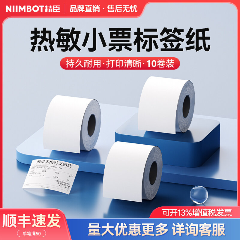 精臣B3S标签打印机收银纸热敏纸卷式纸收款纸热敏打印纸54mm*40m/卷10卷装餐厅外卖小管芯小卷纸超市小票纸