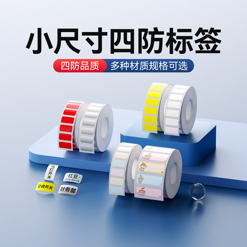 精臣B系列小尺寸标签纸