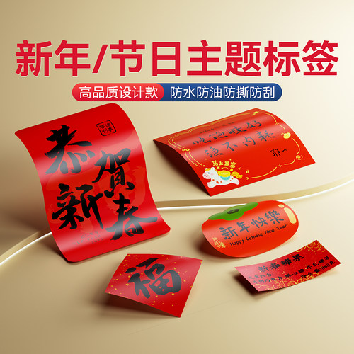 精臣B系列新年春节标签纸