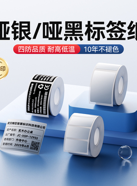 精臣M2/M3/B32/Z401【哑银/哑黑】标签纸不干胶热转印打印纸三防四防银色设备固定资产贴纸开关防水B50/B50W