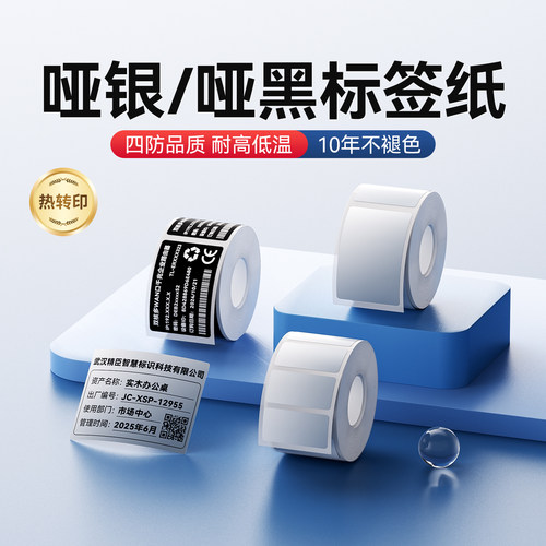 精臣M系列哑银/哑黑标签纸