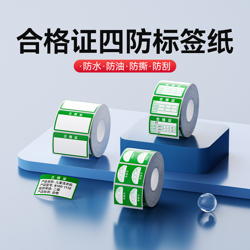 精臣B系列合格证标签纸