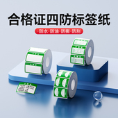 B21 B203 精臣B1 B3S B31 合格证标签纸 绿色计量检验待定特