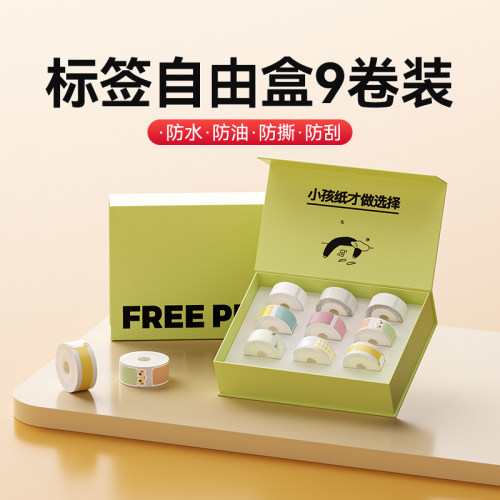 精臣D系列标签自由盒9卷装