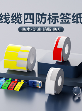 精臣B1/B21/B203/B3S/B31/B4【线缆标签纸】移动联通电信通信机房旗帜刀型T型尾纤网线标签纸热敏防水不干胶
