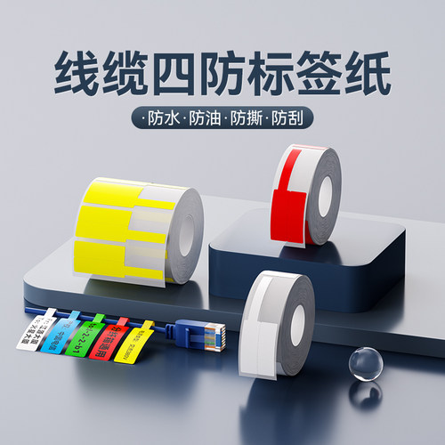 精臣B系列线缆设备标签纸