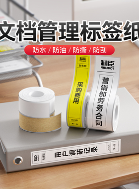 精臣B1/B2/B21/B3S/B31/B4/B系列Pro【文档管理标签纸】不干胶打印纸档案盒文件夹侧边分类标识办标识公定制