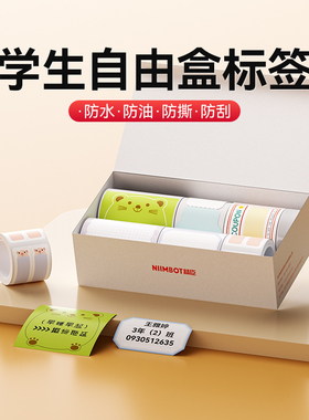 精臣B1/B21/B203/B3S/B31姓名贴防水防撕卡通贴纸便利贴刮刮乐索引贴儿童不干胶便签学生标签自由盒自粘标签