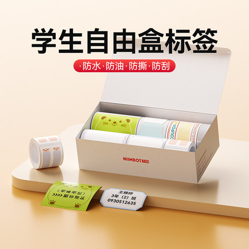 精臣B系列学生标签自由盒