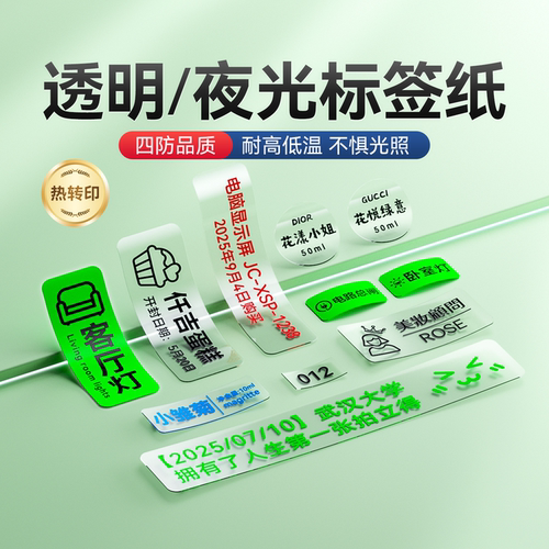 精臣B18/N1透明/夜光标签纸