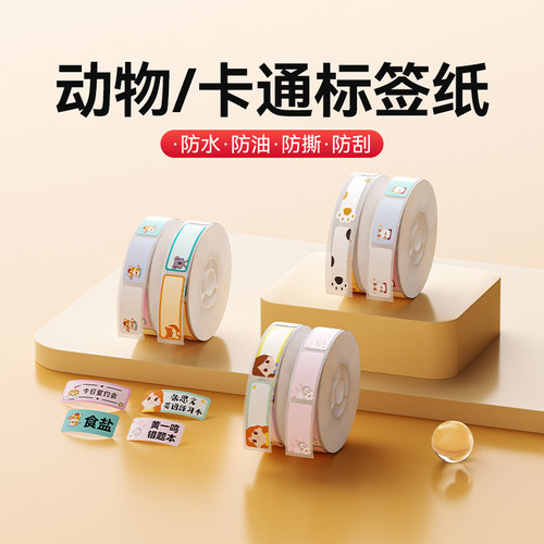 精臣D系列动物卡通标签纸