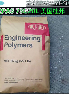 PA6 73G20L美国杜邦 20%玻纤增强级 阻燃级 高刚 尼龙单6塑胶原料