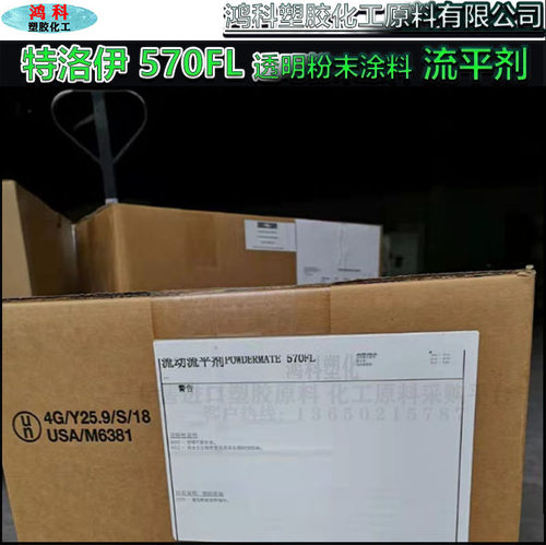 特洛伊570FL 透明粉末涂料流动流平剂TROY POWDERMATE 570FL 现货