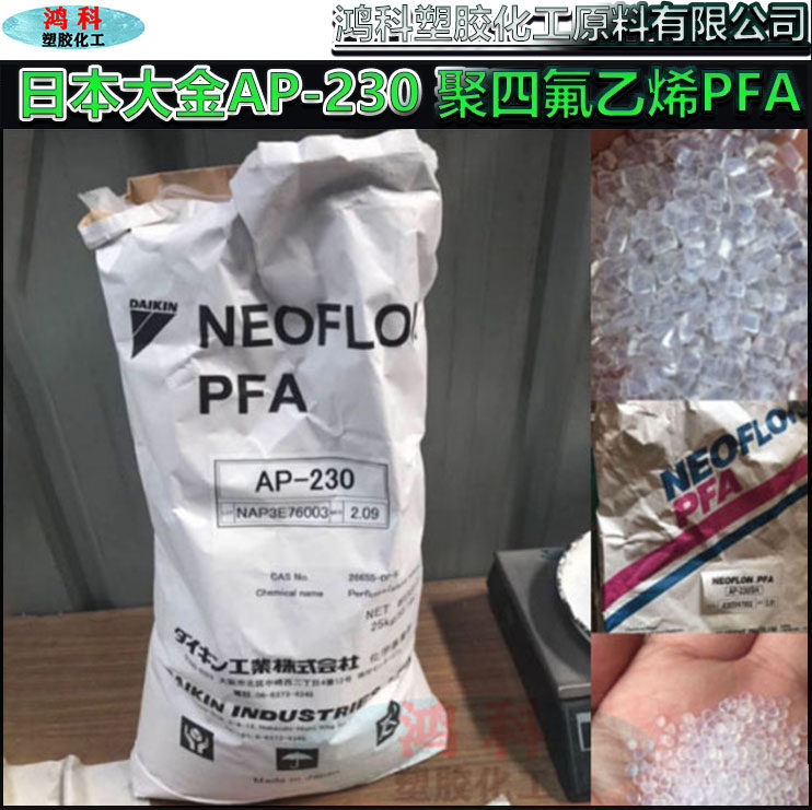 模压级PFA 挤出级PFA颗粒原料 日本大金AP-230 进口聚四氟乙烯PFA