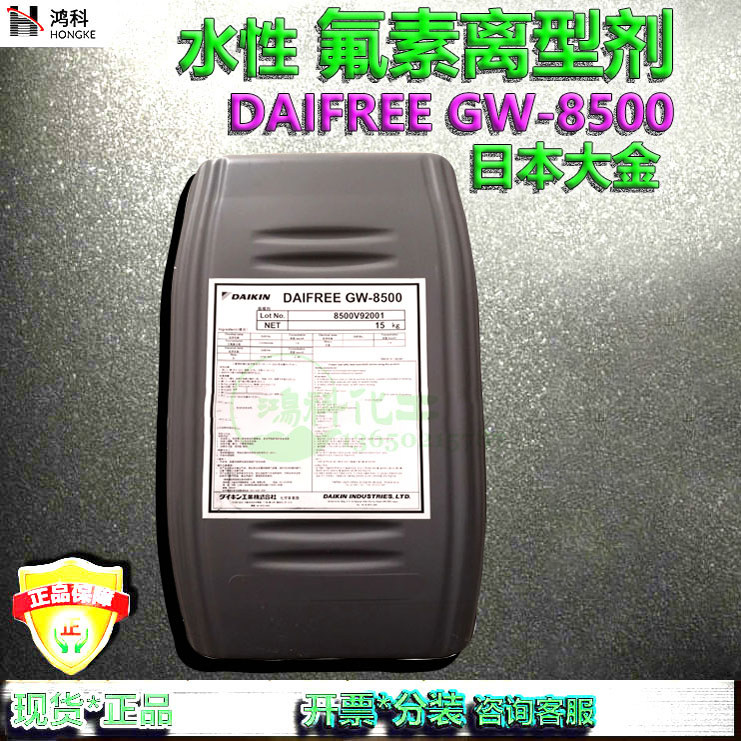 DAIFREE GW-8500日本大金水性的氟素离型剂GW-250进口硅胶脱模剂