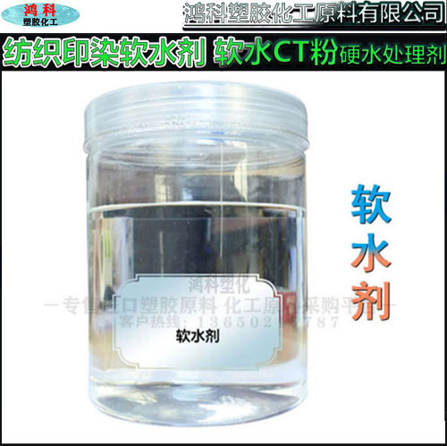 纺织印染软水剂 软水CT粉 硬水处理剂 金属阴离子整合分散整理剂