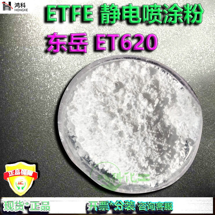 东岳ET620/ETFE粉末/静电喷涂ETFE透明防腐耐磨ETFE粉末涂料现货