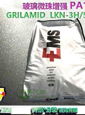 Grilamid® LKN-5H Polyamide 12 EMS-GRIVORY 50%玻璃珠尼龙PA12