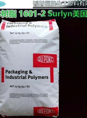 沙林树脂 1601-2 OUPONT SURLYN 美国杜邦原厂原包 现货批发零售