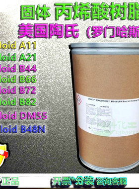 陶氏罗门哈斯丙烯酸树脂A11/A21/ B44/B66/B72/B82/DM55/ B48N