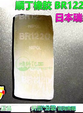Nipol BR1220日本瑞翁1220高顺式聚丁二烯橡胶BR1220现货原装进口
