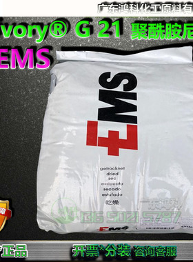 瑞士EMS G21/Grivory®G21 聚酰胺食品接触级透明尼龙EMS G21