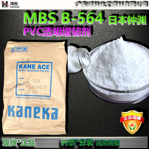 日本钟渊B-564MBS增韧剂B564原料