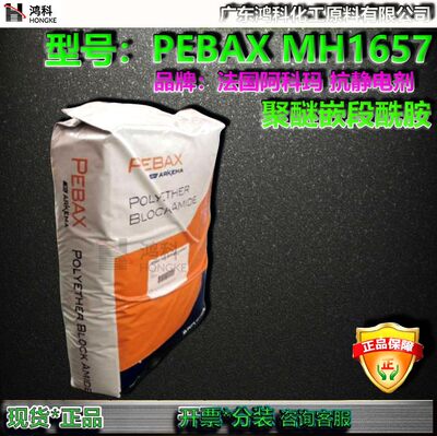 阿科玛塑胶原料PebaxMH1657