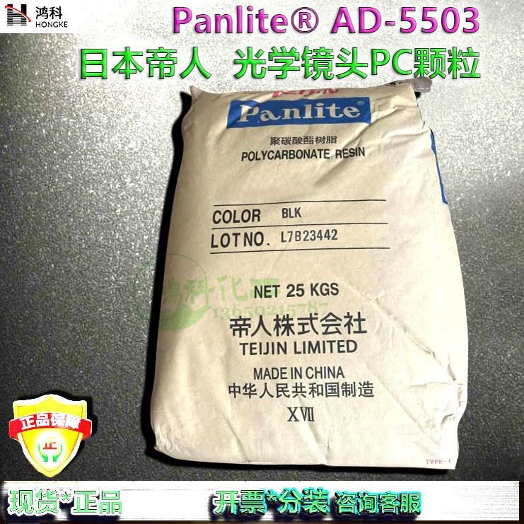 Panlite®AD-5503光学应用镜头PC聚碳酸酯塑料日本帝人AD5503现货