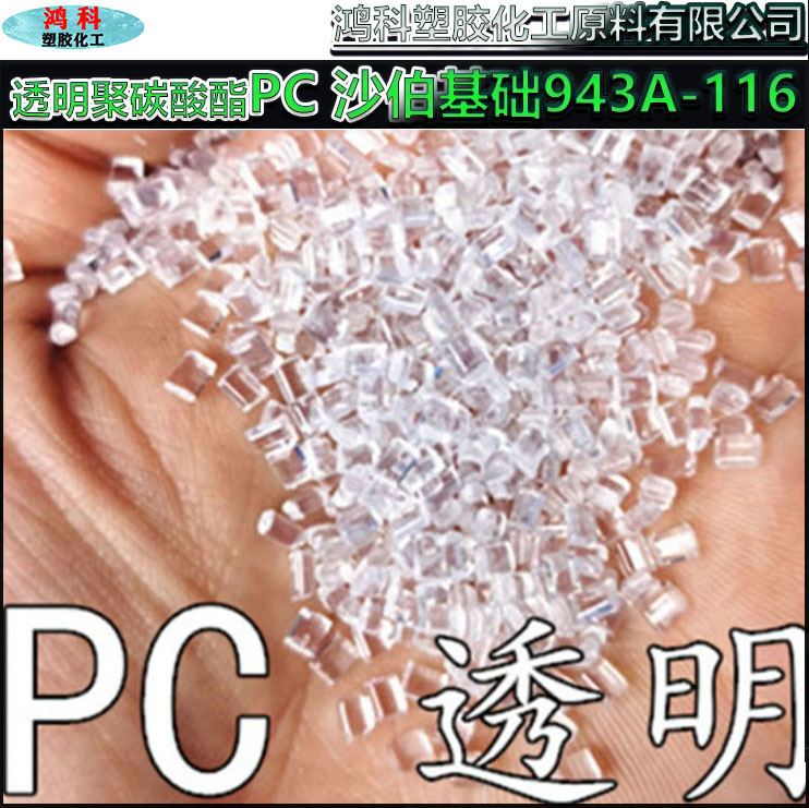 透明PC沙伯基础943A-11塑料合金