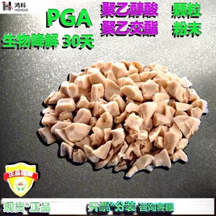 PGA聚乙醇酸全生物降解聚乙交酯PGA粉末超快降解树脂塑胶原料