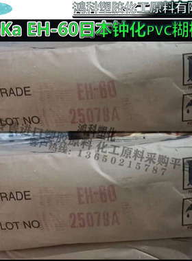 KanKa EH-60日本钟化 PVC糊树脂粉末 现货出钟渊聚氯乙烯树脂粉