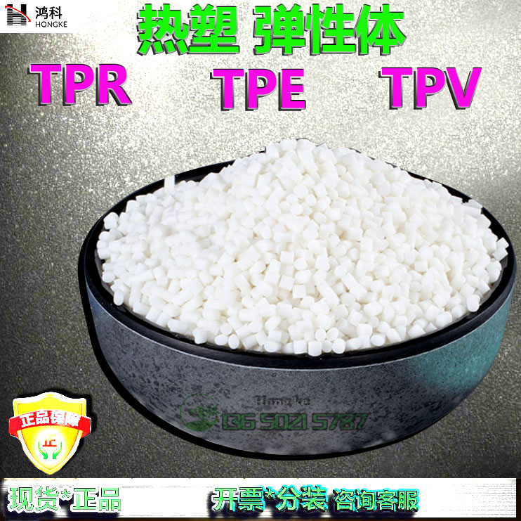 热塑弹性体TPE/TPV/TPR/TPEE注塑/挤出/黑色/本色/白色弹性体塑料