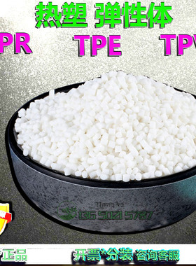 热塑弹性体TPE/TPV/TPR/TPEE注塑/挤出/黑色/本色/白色弹性体塑料