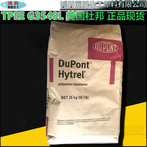 聚酯弹性体TPEE G3548 NC010 TPC-ET 美国杜邦G3548L原装进口现货