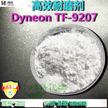 Dyneon TF-9207高效耐磨剂塑胶原料油墨涂料耐磨助剂四氟乙烯微粉