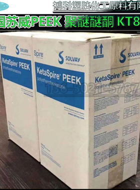 美国苏威KETASPIRE PEEK 聚醚醚酮医疗级PEEK树脂颗粒 KT880 NAT
