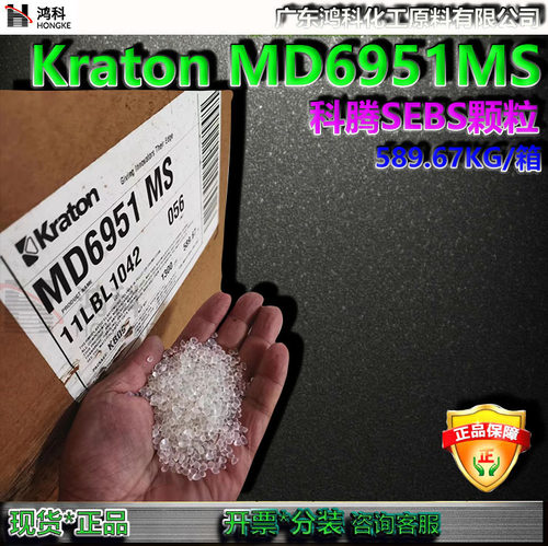 KratonMD6951MS科腾SEBS颗粒