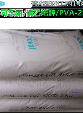 日本可乐丽/聚乙烯醇/PVA-224高粘成膜剂2488Polyvinyl  alcohol