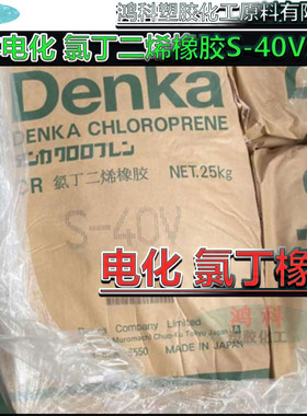 日本电化原装S-40V氯丁橡胶 混炼胶S-40V现货DENKA S-40V氯丁二烯